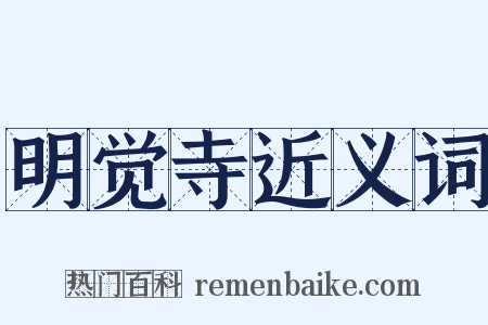 明觉寺近义词是什么意思的图片